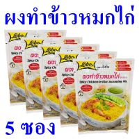 ผงทำข้าวหมกไก่ ผงข้าวหมกไก่ Seasoning ข้าวหมกไก่ ผงสำเร็จรูป ซอสผง Spicy Chicke-in-Rice Seasoning Mix 5 ซอง