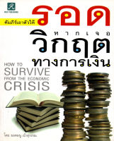 $คัมภีร์เอาตัวให้รอดหากเจอวิกฤตทางการเงิน (110) ( 88 BOOKS SHOP)