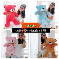 ตุ๊กตาหมี ตุ๊กตานุ่มนิ่ม ตุ๊กตาหลากสี มีหลายสีให้เลือก ขนาด 80 cm.