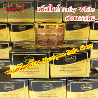 ครีมกลางคืน แพ็คกี้ไวท์ ของแท้มีกล่องใส่ (Patky White - Night Cream) ลิฟติ้ง คอลลาเจน เซรั่ม