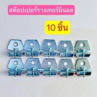 (เเพ็ค10ชิ้น)สต็อบเปอร์รางเทอร์มินอล Stopper สินค้าพร้อมส่งในไทย