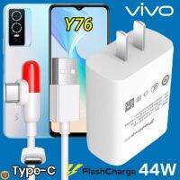 ที่ชาร์จ VIVO 44W Y76 5G Type-C ตรงรุ่น วีโว่ Flash Charge หัวชาร์จ สายชาร์จ 2เมตร เล่นเกมส์ ชาร์จเร็ว ไว ด่วน ของแท้  รับประกันสินค้า