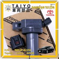 (ราคา /1 ชิ้น,แถมปลั๊กคอยส์) ***ราคาพิเศษ***คอยล์จุดระเบิดแท้ Toyota Camry AVV50 เครื่อง Hybrid 2.5 ปี 2012-2018 ,Yaris 2015 P/N: 90919-02256/50/57