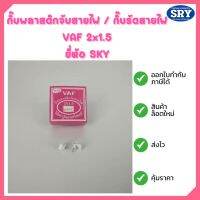 กิ๊บพลาสติกจับสายไฟ / กิ๊บรัดสายไฟ VAF 2x1.5 ยี่ห้อ SKY