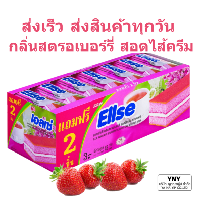 Ellse _เอลเซ่ กลิ่นสตรอเบอร์รี่สอดไส้ครีม ขนาด 15 กรัม _กล่องละ 24 ชิ้น_เค้กนุ่ม ชิ้นพอดีคำ กลิ่นหอม เอกลักษณ์