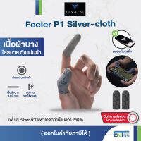 ถุงนิ้วเล่นเกม Flydigi Feeler P1 Silver-cloth Mobile Gaming เพิ่มความไวในการสัมผัส ทนทานกว่าเดิม 3 เท่า Entshop99 entshop99