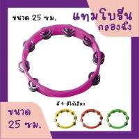 กลองฉิ่ง แทมโบรีน พลาสติกไฟเบอร์ เส้นผ่านศูนย์กลาง 10 นิ้ว สีชมพู / Tambourine Plastic – Pink