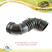 ท่ออากาศ แอลติส 2003 air hose ALTIS 2003  จำนวน 1 อัน มีบริการเก็บเงินปลายทาง