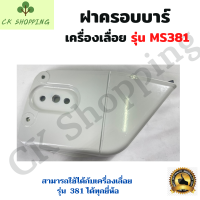 ฝาครอบบาร์เลื่อยยนต์  รุ่น MS381 แผ่นครอบ 381 ฝาครอบ 381 ฝาครอบบาร์381 เลื่อยยนต์ อะไหล่เครื่องเลื่อย เครื่องเลื่อย381