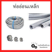 FLEXIBLE METAL CONDUIT ท่ออ่อนร้อยสายไฟ ท่ออ่อนเหล็ก 1/2 ท่ออ่อนเหล็ก4หุน เฟคเหล็ก4หุน