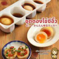 ชุดดองไข่ซีอิ๊ว ไข่ ไข่ต้ม ไข่ดอง ไข่ญี่ปุ่น Ajitama Cooker พร้อมวิธีทำ ตามสไตล์ แม่บ้านญี่ปุ่น ทำได้ 4 ฟอง สินค้าญี่ปุ่น