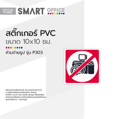สติ๊กเกอร์ PVC ขนาดเล็ก ห้ามถ่ายรูป รุ่น P303 |EA|