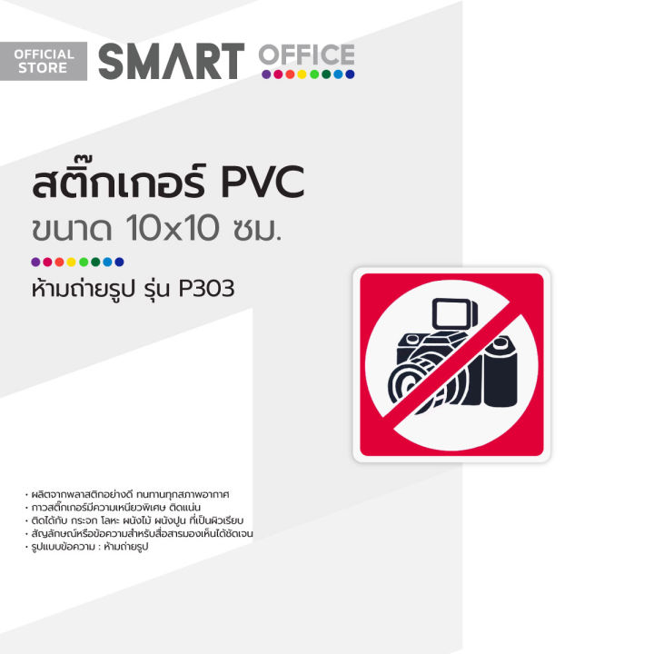 สติ๊กเกอร์-pvc-ขนาดเล็ก-ห้ามถ่ายรูป-รุ่น-p303-ea