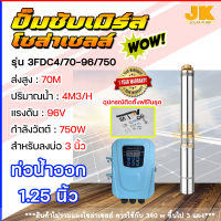 JKsolar(ส่งใน1วัน)ปั๊มบาดาล DC บัสเลส ท่อ 1.25 นิ้ว สำหรับบ่อ 3 นิ้ว ปั๊มซับเมิร์สขนาด 1-2แรง96โวลต์750-1500 วัตต์ ใช้กับแผงโซล่าเซลล์ มีการรับประกัน