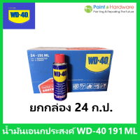 WD-40 [ราคายกกล่อง 24 กระป๋อง] น้ำมันอเนกประสงค์ ขนาด 191 มิลลิลิตร ใช้สำหรับหล่อลื่น คลายติดขัด ไล่ความชื่น ทำความสะอาด และป้องกันสนิม สีใส