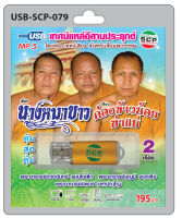 MP3 Flashdrive เสียง เทศน์แหล่อีสานประยุกต์ เรื่อง นางหมาขาว+ก่องข้าวน้อยฆ่าแม่ USB-079 สำนักเทศน์เสียง จันทร์แจ้งแสงธรรม