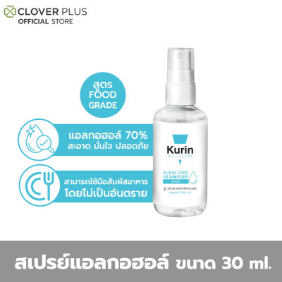 สเปรย์แอลกอฮอล์ 70% ขนาดพกพา 30 ml. kurin care alcohol hand spray สูตร FOOD GRADE