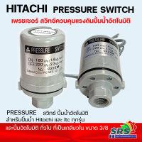 เพรชเซอร์สวิทซ์ปั้มน้ำ HITACHI-Pressure Switch สวิทซ์ควบคุบแรงดันปัั้มน้ำอัตโนมัติ เกลียวขนาด 3/8ของแท้ สามารถใช้กับปั้มน้ำอัตโนมัติทั่วไปก็ได้