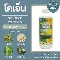 โคเอ็น กำจัดเพลี้ยไฟ ใช้น้อย (อิมิดาโคลพริด 35% w/v SC) 1 ลิตร