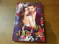 [หนังสือใหม่ พร้อมส่ง] หวนรักสามีเก่า โดย กัณฑ์กนิษฐ์