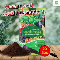 20ลิตร พีทมอส จัดส่งฟรี Peat moss วัสดุเพาะ ดินเพาะต้นไม้ ดิน