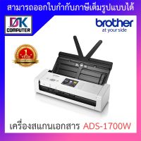 Brother แสกนเนอร์ Scanner เครื่องสแกนเอกสาร รุ่น ADS-1700W BY D.K Computer