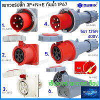 "QUBIX"เพาเวอร์ปลั๊กกันน้ำ 3P+N+E 125A 5ขา พาวเวอร์ปลั๊ก ปลั๊กเพาเวอร์ ปลั๊กพาวเวอร์  #POWERPLUG IP67:คุณภาพดี ไม่ลามไฟ"QUBIX"CENTER POWER