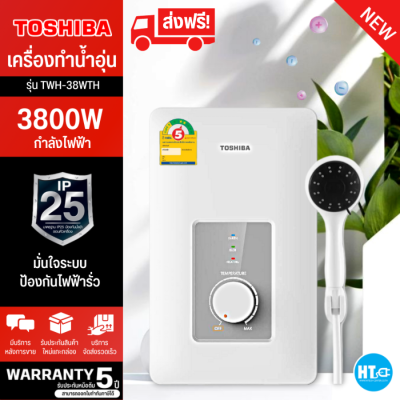 ส่งฟรีทั่วไทย TOSHIBA เครื่องทำน้ำอุ่น (3,800 - 4,500วัตต์) รุ่น TWH-38WTH ,TWH-45WTH(W)