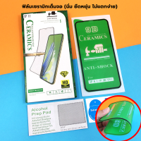 ฟิล์มเซรามิกเต็มจอ นิ่ม ยืดหยุ่น ไม่แตกง่าย รุ่นออปโป้/oppo A1k/A3s/A5s/F9/A15/A16/A16k/A31/A53