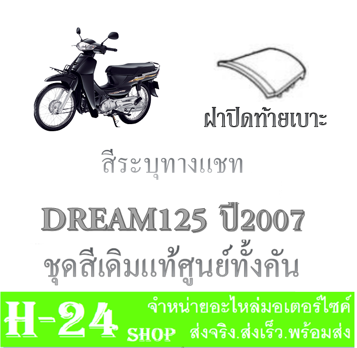 ชุดสีทั้งคัน-dream125-ปี2007-แฟริ่งสีทั้งคัน-ดรีม125-ปี2007-ชุดเปลือกมอไซค์-dream125-ปี2007-ตัวเก่า-ชุดสีเบิกศูนย์-honda-ตรงรุ่น-ไม่ต้องแปลง