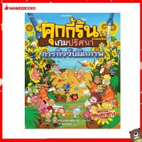 Nanmeebooks Kiddy หนังสือ คุกกี้รันเกมปริศนา เล่ม 2 ภารกิจจับผิดภาพ