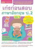 หนังสือ เก่งก่อนสอบ ภาษาอังกฤษ ป.2 เล่ม 2