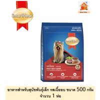 อาหารสุนัขพันธ์เล็ก  SMARTHEART  สมาร์ทฮาร์ท  ขนาด 500 กรัม รสเนื้ออบจำนวน 1 ห่อ