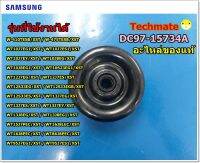 อะไหล่ของแท้/ลูกยางกันน้ำเครื่องซักผ้าซัมซุง/ SAMSUNG DC97-15734A/BELLOW SPIN