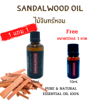 น้ำมันหอมระเหย น้ำมันอโรม่า หอมระเหย กลิ่นไม้จันทน์ แซนเดิลวูด ออย Sandalwood Essential Oil 100% ขนาด 10/50มล.