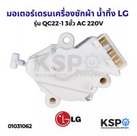 มอเตอร์เดรนเครื่องซักผ้า น้ำทิ้ง LG แอลจี ฝาบน รุ่น QC22-1 3ขั้ว AC 220V (แท้) อะไหล่เครื่องซักผ้า