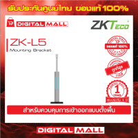 ZKTeco ZK-L5 Accessories  อุปกรณ์เสริม รับประกัน 1 ปี