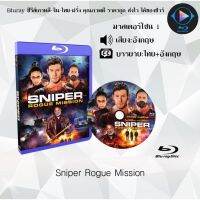 Bluray FullHD 1080p หนังฝรั่ง เรื่อง Sniper Rogue Mission : 1 แผ่น (เสียงอังกฤษ+ซับไทย) ** ไม่สามารถเล่นได้กับเครื่องเล่น DVD **