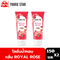 [1 แถม 1]  YOUNG STAR ROYAL ROSE PERFUME BODY LOTION 150ml. โลชั่นน้ำหอม กลิ่นเย้ายวน สไตล์สาวเซ็กซี่ พร้อมมอบผิวกระจ่างใส