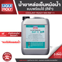 LIQUI MOLY COOLANT READY MIX RAF 11 น้ำยาหล่อเย็น สูตรพิเศษ ขนาด 5 ลิตร  แบบพร้อมใช้ สีฟ้า สำหรับรถยุโรปโดยเฉพาะ ใช้ได้กับหม้อน้ำทุกชนิด LM0080