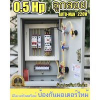 ( Pro+++ ) สุดคุ้ม 0.5Hp-5Hp 220V AUTO-MANUAL ผ่านลูกลอยไฟฟ้า ตัดนำ้แห้ง ตัดนำ้ล้น ตู้ควบคุมมอเตอร์ 0.5 แรง-5แรง แสดงค่ากระแส แสดงค่าโวลท์ ราคาคุ้มค่า ปั๊ม น้ำ ปั๊ม หอยโข่ง ปั้ ม น้ํา ปั๊ม น้ำ อัตโนมัติ