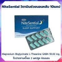 NiteSential แผง 10 แคปซูล วิตามินช่วยนอนหลับ sleep supplement แมกนีเซียม กาบา นอนไม่หลับ Gnite GN ตื่นมาสดชื่น ไม่เพลีย