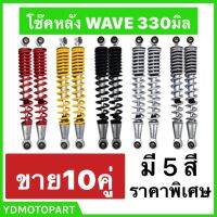 โช๊คหลัง WAVE ทุกรุ่น (10คู่) ถูกทนยาว330มม แข็งแรงทน