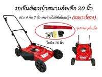 โครงรถตัดหญ้าสนาม ตราดอกบัว โครงรถตัดหญ้าสนามล้อเล็ก 4 ล้อ ขนาด 20 นิ้ว (ไม่มีถุงเก็บ) ไม่มีเครื่องยนต์ (01-4010)