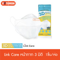 พร้อมส่งด่วนKerry หน้ากาก Link Care 3D Mask (แพ็ค 1 ชิ้น) เข้ารูปหน้า pm2.5 สีขาว