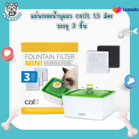 Catit Fountian Filter Mini แผ่นกรองน้ำพุแมว Catit 1.5 L. ( 1ห่อ บรรจุ 3ชิ้น)