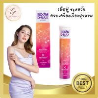 ขายถูก ของแท้ 100%บูม ดีแนกซ์ เม็ดฟู่ Boom D-nax เสริมความสดชื่น อ่อนเยาว์ ชะลอวัย เม็ดฟู่มิกเบอรี่ ของดิไอคอน 1 หลอด 20 เม็ด