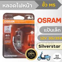 หลอดไฟหน้าแป้นเล็ก OSRAM 12V 35/35W สี Silverstar แสงนวล ขนาดหลอดเท่าเดิมแต่สว่างกว่าเดิม 50% สำหรับรถ Wave เก่า, Mio, Fino, Click เก่า , Sonic, Smash, Scoopy i เก่า