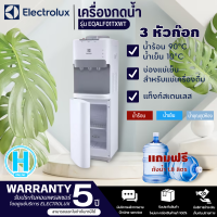 ELECTROLUX ตู้กดน้ำ เครื่องทำร้อน-น้ำเย็น พร้อมตู้เย็น รุ่น EQALF01TXWT แถมฟรี ถังน้ำ