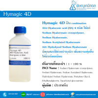 Hymagic 4D [ไฮยาลูรอนิค ชนิดน้ำ, ผสมไฮยา 4 ชนิด]